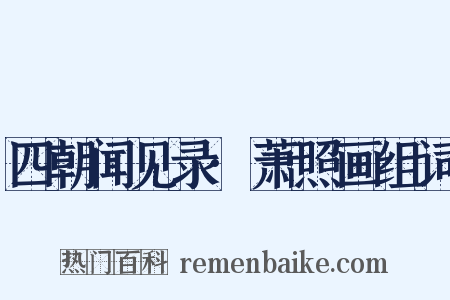 四朝闻见录·萧照画组词是什么意思的图片